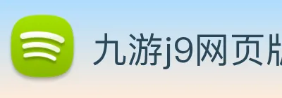九游j9网页版 logo